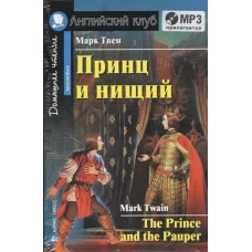 АК. Принц и нищий. Домашнее чтение, изд.: Айрис, авт.: Твен М., серия.: Английский Клуб 978-5-8112-6651-7