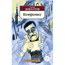 Азбука-Классика (мягк/обл.) Довлатов С. Компромисс Махаон 978-5-389-02277-5