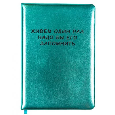 Записная книжка 160л. клетка "Живем один раз" A5 (140 ммx205 мм) 2151516