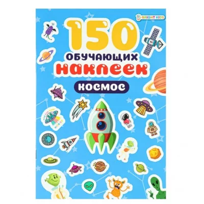 ПРОФ-ПРЕСС 150 обучающих наклеек КОСМОС НН-7430