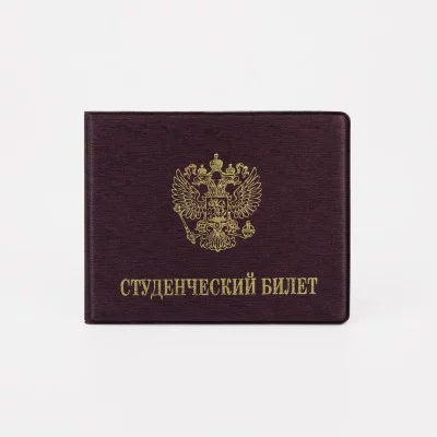 Обложка для студенческого билета, 10,5*0,5*8, тиснение золото, бордо 9305165