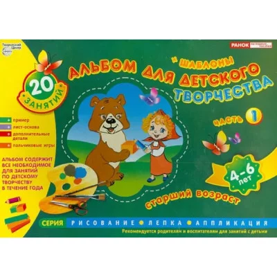 Альбом для детского творчества ТЦ Сфера ранок 4-6 лет 1ч