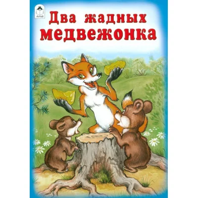 Два жадных медвежонка (Сказки 8стр.)) 978-5-00161-153-0 Алтей Художники - Р. Кобзарев, О. Савина Сказки ( 8 стр.) 9785001611530
