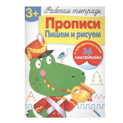 Р/т с наклейками 3+. Прописи. Пишем и рисуем Стрекоза Маврина Лариса Викторовна 978-5-479-01303-4