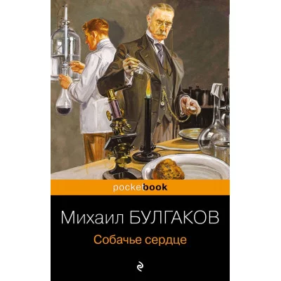 Булгаков М.А. Собачье сердце 978-5-04-155474-3