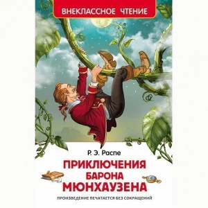 Распэ Р. Приключения барона Мюнхаузена (ВЧ) / Внеклассное чтение изд-во: Росмэн авт:Распэ Р.