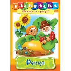 Раскраска книжка 8л А4ф на скобе Сказка за Сказкой-Репка- изд-во: Хатбер-Пресс