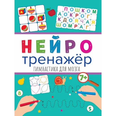 НЕЙРОТРЕНАЖЁРЫ. ГИМНАСТИКА ДЛЯ МОЗГА 978-5-378-32901-4