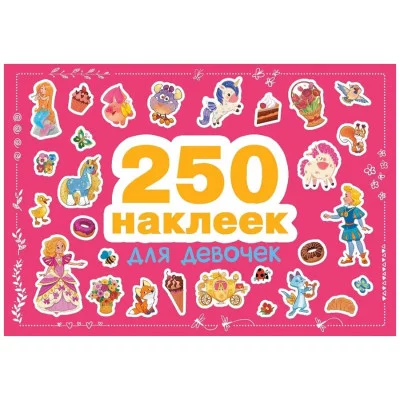 250 наклеек. Для девочек Стрекоза  978-5-9951-4809-8