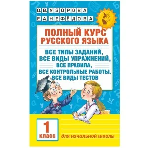 Академия начального образования Узорова О.В. 3 Полный курс русского языка. 1 класс