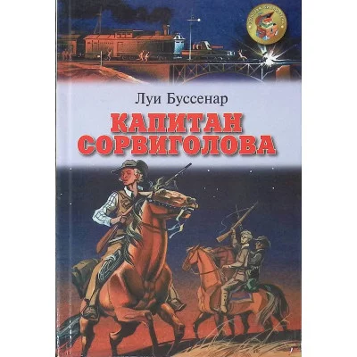 Буссенар Капитан сорвиголова