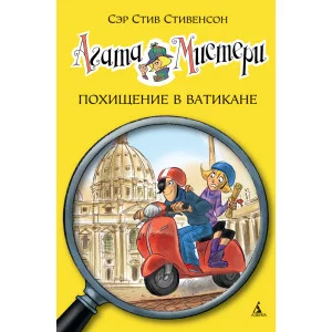 Агата Мистери. Кн.11. Похищение в Ватикане Махаон Стивенсон С. Девочка-детектив* 978-5-389-09370-6