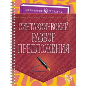Карманный словарик Ушакова О.Д Синтаксический разбор предложения