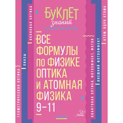 Буклет знаний Хребтов В.А Все формулы по физике.Оптика и атомная физика 9-11 классы