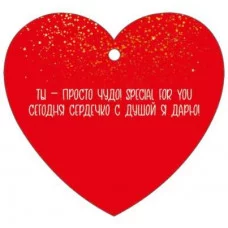 Бирка "Сердечко for you" Империя поздравлений 61.341.00