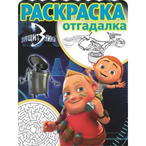 Защитники. РО № 1666. Раскраска-отгадалка. / Раскраска-отгадалка Эгмонт