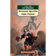 Маленькие трагедии. Борис Годунов Махаон Пушкин А. Азбука-Классика (мягк/обл.) 978-5-389-07459-0