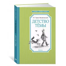 Детство Тёмы Махаон Гарин-Михайловский Н. Чтение - лучшее учение 978-5-389-22305-9