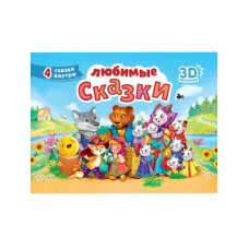 СБОРНИК-ПАНОРАМКА 16 разворотов. ЛЮБИМЫЕ СКАЗКИ 978-5-378-34167-2