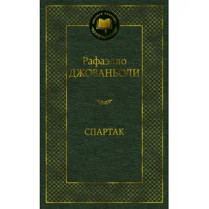 Спартак / Мировая классика изд-во: Махаон авт:Джованьоли Р.