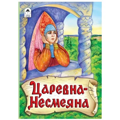 Царевна - Несмеяна (книжки на картоне) 978-5-9930-2075-4 Алтей Лит. обработка А.Н. Афанасьева , художник- А.Зобнинская Книжки на картоне 9785993020754
