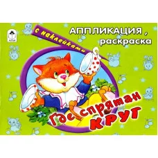 Где спрятан круг (аппликация) 978-5-9930-0967-4 Алтей Д. Морозова Аппликация 9785993009674