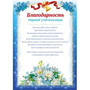 Благодарность первой учительнице, 460709144039311415 Ш-11415 00-00010533