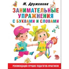Дружинина М.В. Занимательные упражнения с буквами и словами 978-5-17-116259-7