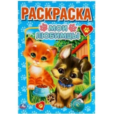 Мои любимцы Первая раскраска А5 145х210 мм 16 стр Умка  978-5-506-05903-5
