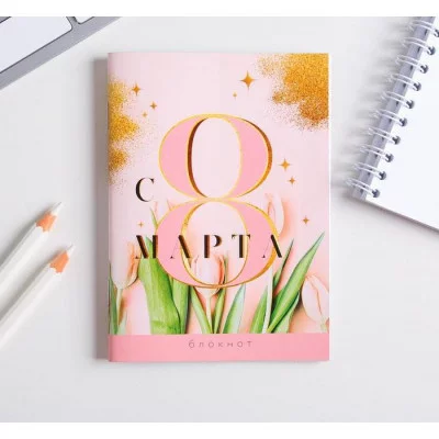 Блокнот С 8 Марта тюльпаны 32 листа 5360753