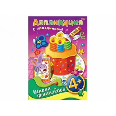 Аппликация 8л А4ф ШФ на скобе Подарок к празднику-Торт- 4+ 004204