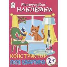 Конструктор.Моя квартира.(книжка с многоразовыми наклейками) 978-5-00161-238-4 Алтей Д. Морозова, худ.Р.Исматулаев Книжка с многоразовыми наклейками 9785001612384