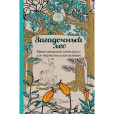 Арт-терапия. Раскраски-антистресс. Раскраски для взрослых 3 Загадочный лес.Мини-раскраска-антистресс для творчества и вдохновения.