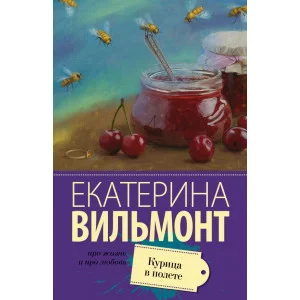 Вильмонт(лучшее/м) Вильмонт Е.Н. Курица в полете