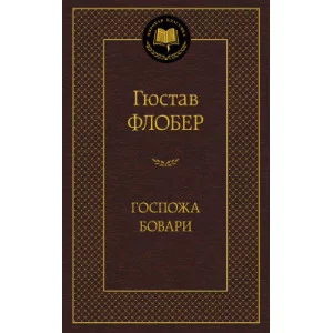 Госпожа Бовари Махаон Флобер Г. Мировая классика 978-5-389-04727-3
