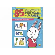 85 ЗАНИМАТЕЛЬНЫХ РЕБУСОВ И ЗАДАНИЙ ПРОФ-ПРЕСС развиваем логику
