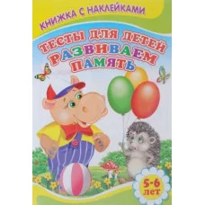 книж. с накл. А5 для малышей детский мир тесты для детей развиваем память 5-6 лет