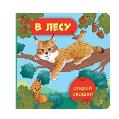 Открой окошки. В лесу Стрекоза Маврина Л. В. 978-5-9951-6038-0