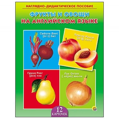 ДИД. ПОСОБИЕ. ФРУКТЫ И ОВОЩИ НА АНГЛИЙСКОМ ЯЗЫКЕ (Арт. ПД-6399)