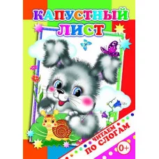 Книга. Читаем по слогам. Капустный лист 0+