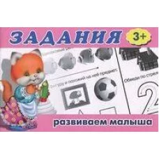 Задания 1 (3+), Фламинго, Серия "Задания" 9785783316142