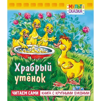 Книжка 8л А5ф цветной блок на скобе "Мульт-сказка" серия- Храбрый утенок- изд-во: Хатбер-Пресс