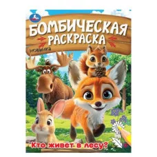 Кто живёт в лесу? Бомбическая раскраска 214х290 мм Скрепка 16 стр Умка 978-5-506-09456-2