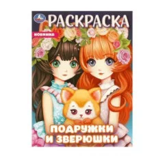 Подружки и зверюшки Раскраска 214х290 мм Скрепка 16 стр Умка 978-5-506-09650-4