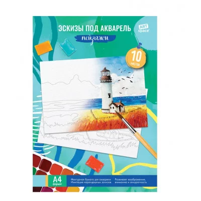 Папка для акварели, с эскизом, 10л., А4, ArtSpace "Пейзажи", 180г/м2 312121