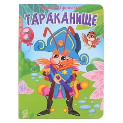 ЦК. К.Чуковский. ТАРАКАНИЩЕ 978-5-378-34460-4