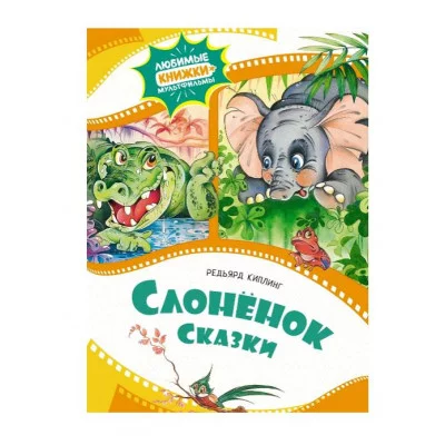 Слонёнок. Сказки Махаон Киплинг Р. Любимые книжки-мультфильмы 978-5-389-24096-4