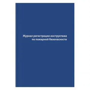 Журнал регистрации инструктажа по пожар.безопасности А4 96л бумвинил 1325505 КниБ20