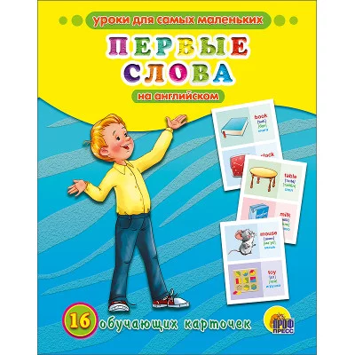 ОБУЧАЮЩИЕ КАРТОЧКИ 220х170 (Проф-Пресс)  3 ОБУЧАЮЩИЕ КАРТОЧКИ. ПЕРВЫЕ СЛОВА НА АНГЛИЙСКОМ