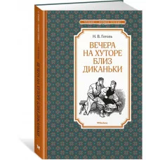 Вечера на хуторе близ Диканьки (иллюстр. А. Лаптева) / Чтение-лучшее учение изд-во: Махаон авт:Гоголь Н. В.